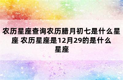 农历星座查询农历腊月初七是什么星座 农历星座是12月29的是什么星座